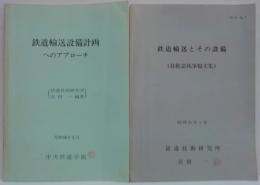 鉄道輸送設備計画へのアプローチ/鉄道輸送とその設備（技術誌執筆報文集） 計2冊
