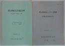 鉄道輸送設備計画へのアプローチ/鉄道輸送とその設備（技術誌執筆報文集） 計2冊