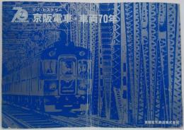 ミニ・ヒストリー 京阪電車・車両70年