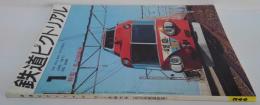 鉄道ピクトリアル　1971年1月特大号（通巻第246号）　特集：名古屋鉄道
