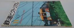 鉄道ピクトリアル　1971年11月号（通巻第257号）　特集：第16回鉄道写真コンクール入選発表鉄道図書刊行会