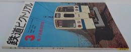 鉄道ピクトリアル　19772年3月号（通巻第262号）　地下鉄建設特集