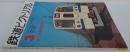 鉄道ピクトリアル　19772年3月号（通巻第262号）　地下鉄建設特集