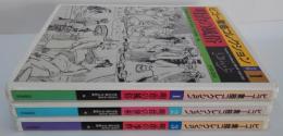 ビゴー素描コレクション　1 (明治の風俗) /2 (明治の世相)/3 (明治の事件) 　全3冊