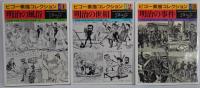 ビゴー素描コレクション　1 (明治の風俗) /2 (明治の世相)/3 (明治の事件) 　全3冊