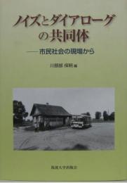 ノイズとダイアローグの共同体 : 市民社会の現場から