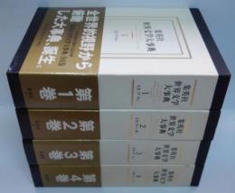 集英社世界文学大事典1～4巻　ア～ン（5・6巻欠）