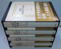集英社世界文学大事典1～4巻　ア～ン（5・6巻欠）