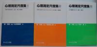 心理測定尺度集 1～3.5.6　計5冊