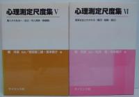 心理測定尺度集 1～3.5.6　計5冊