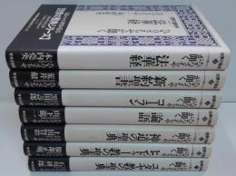 世界の聖典　全7巻