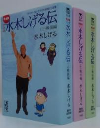 水木しげる伝 : マンガ : 完全版　上(戦前編)・中(戦中編)・下(戦後編)　全3冊