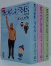 水木しげる伝 : マンガ : 完全版　上(戦前編)・中(戦中編)・下(戦後編)　全3冊