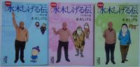 水木しげる伝 : マンガ : 完全版　上(戦前編)・中(戦中編)・下(戦後編)　全3冊