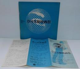 第1回 草月実験映画祭 パンフレット