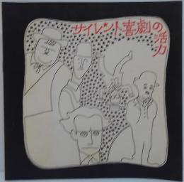 サイレント喜劇の活力