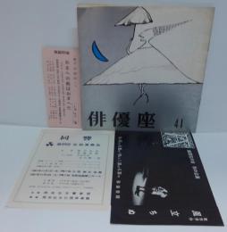 俳優座　41　おまへの敵はおまへだ（石川淳作）