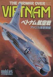 ベトナム航空戦  アメリカ海軍機編 モデルアート4月号臨時増刊 No.269
