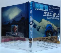 生きた、還った : 8000m峰14座完登
