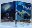 生きた、還った : 8000m峰14座完登