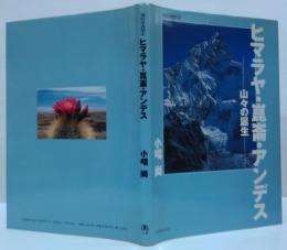ヒマラヤ・崑崙・アンデス : 山々の誕生 理科年表読本