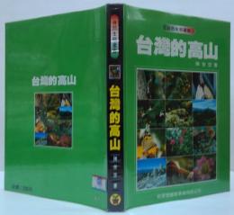 （中文）台湾的高山 自然生態叢書