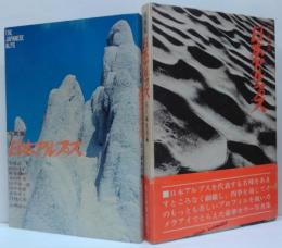 日本アルプス : 写真集