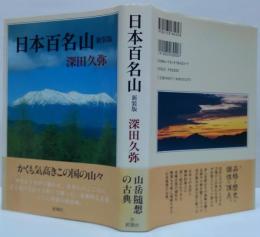日本百名山　新装版