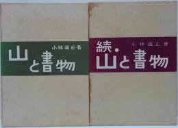 山と書物 正・続　2冊
