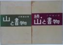 山と書物 正・続　2冊