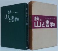 山と書物 正・続　2冊
