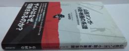 山岳マンガ・小説・映画の系譜 : 「山」はいかに描かれてきたのか