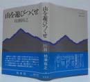 山を遊びつくせ