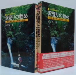 沢登りの勧め : 渓谷美を楽しむ知識と技術