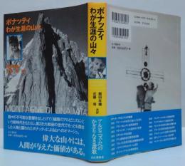 わが生涯の山々