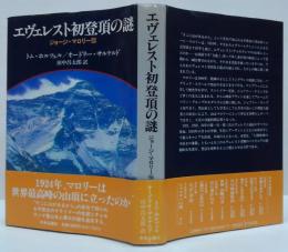 エヴェレスト初登頂の謎 : ジョージ・マロリー伝