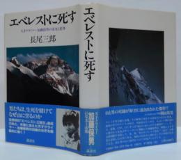 エベレストに死す