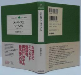 エベレスト・ママさん : 山登り半生記