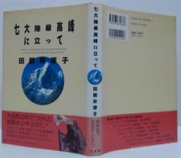 七大陸最高峰に立って