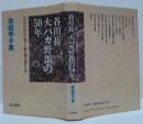 谷川岳大バカ野郎の50年 : 3000日山に登った登山界の暴れん坊