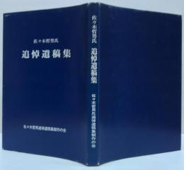 佐々木哲男氏追悼遺稿集
