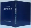 佐々木哲男氏追悼遺稿集