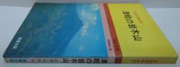 津軽の岩木山 : 火山のカルテ