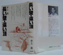 長い壁・遠い頂