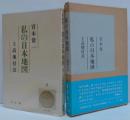 私の日本地図第2 　上高地付近