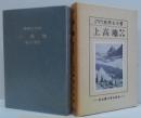 上高地 : 登山と研究