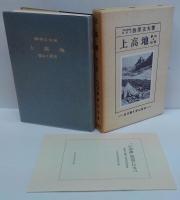 上高地 : 登山と研究