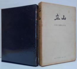 立山 : 天狗平遭難追悼誌