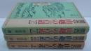関西山越の古道 上・中・下　3冊