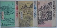 関西山越の古道 上・中・下　3冊